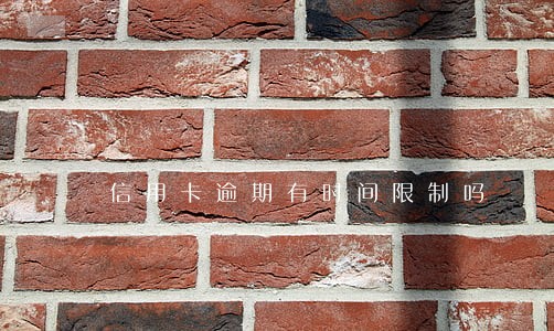 信用卡逾期有时间限制吗 信用卡逾期有时间限制吗