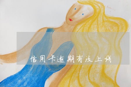 信用卡逾期有没上线 信用卡逾期有没上线