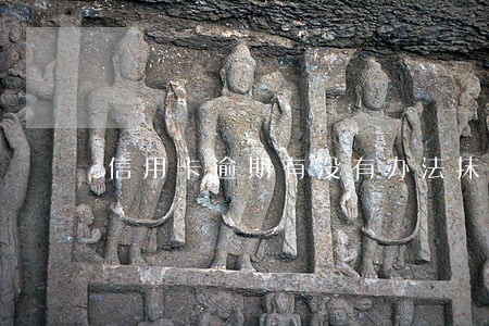 信用卡逾期有没有办法抹掉 信用卡逾期有没有办法抹掉