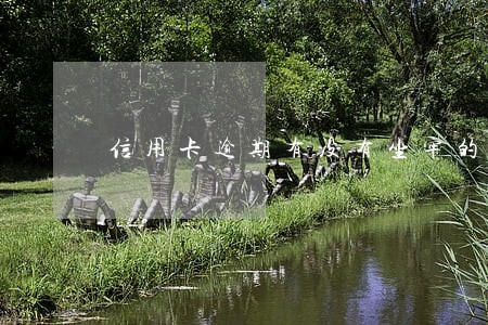 信用卡逾期有没有坐牢的