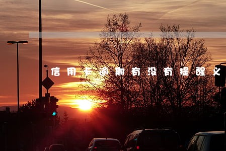 信用卡逾期有没有提醒义务 信用卡逾期有没有提醒义务