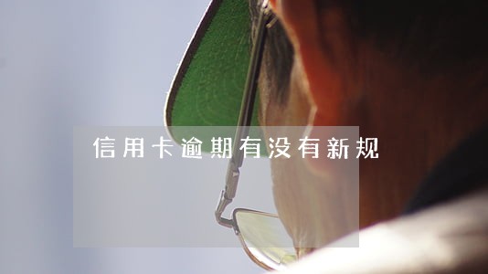 信用卡逾期有没有新规 信用卡逾期有没有新规