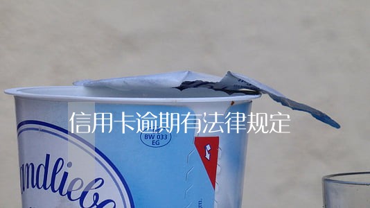 信用卡逾期有法律规定 信用卡逾期有法律规定