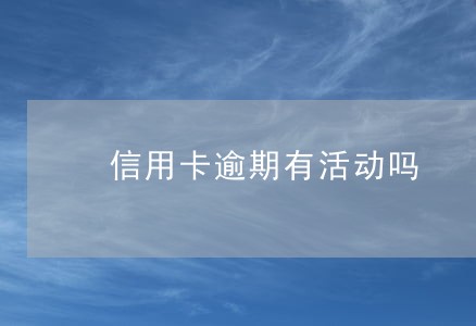 信用卡逾期有活动吗 信用卡逾期有活动吗