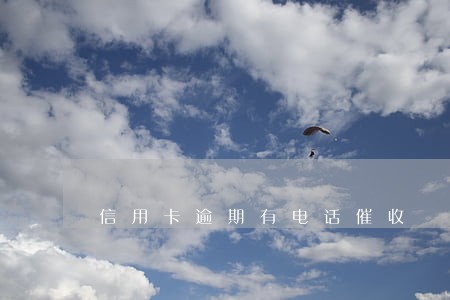 信用卡逾期有电话催收