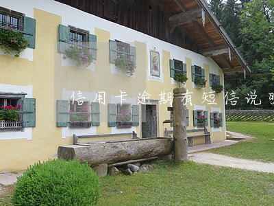信用卡逾期有短信说明 信用卡逾期有短信说明