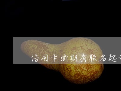 信用卡逾期有联名起诉这一说吗