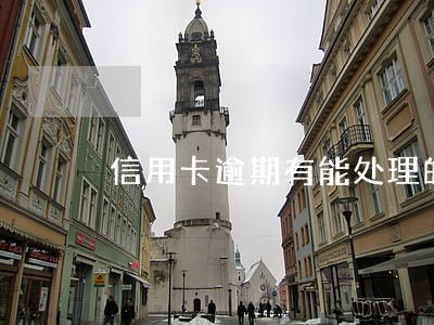 信用卡逾期有能处理的吗 信用卡逾期有能处理的吗