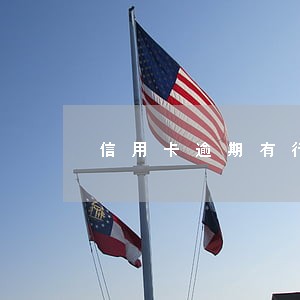 信用卡逾期有行政罚金 信用卡逾期有行政罚金