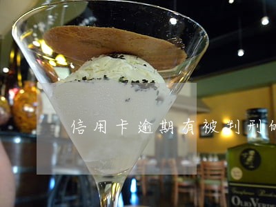 信用卡逾期有被判刑的吗 信用卡逾期有被判刑的吗