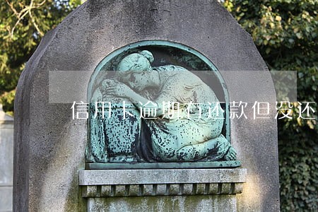 信用卡逾期有还款但没还清