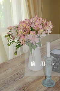 信用卡逾期有还款构成诈骗吗 信用卡逾期有还款构成诈骗吗