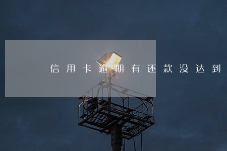 信用卡逾期有还款没达到最低还款 信用卡逾期有还款没达到最低还款
