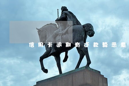 信用卡逾期有还款算恶意透支 信用卡逾期有还款算恶意透支