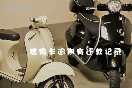 信用卡逾期有还款记录 信用卡逾期有还款记录