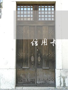 信用卡逾期有违约金和滞纳金 信用卡逾期有违约金和滞纳金