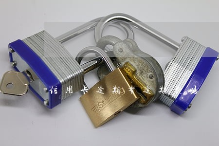 信用卡逾期有逾期费吗