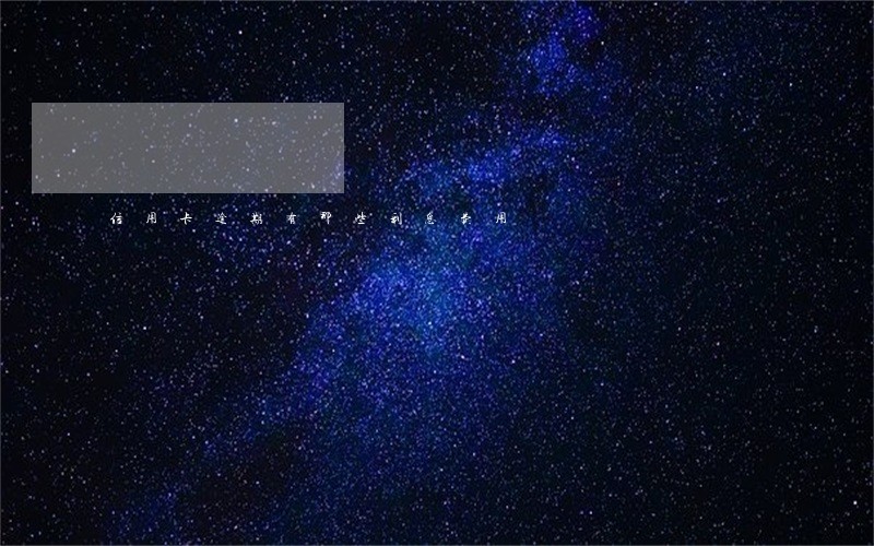 信用卡逾期有那些利息费用 信用卡逾期有那些利息费用