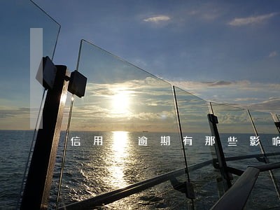 信用卡逾期有那些影响 信用卡逾期有那些影响