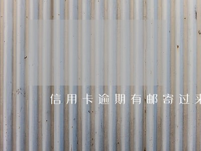 信用卡逾期有邮寄过来东西