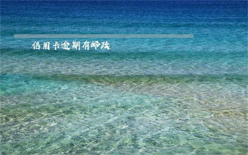 信用卡逾期有邮政 信用卡逾期有邮政