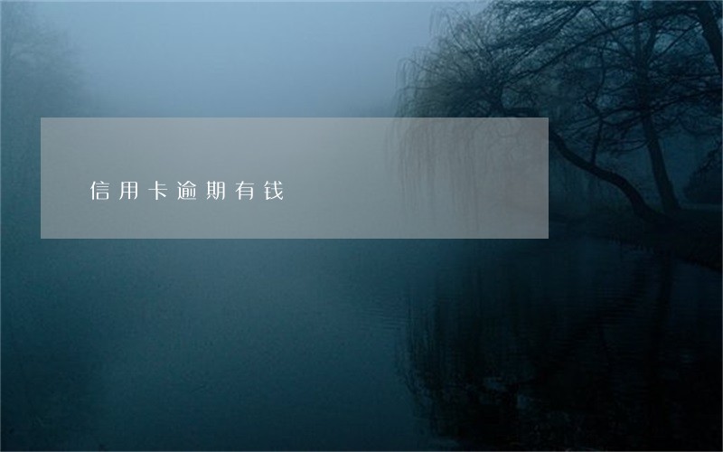 信用卡逾期有钱