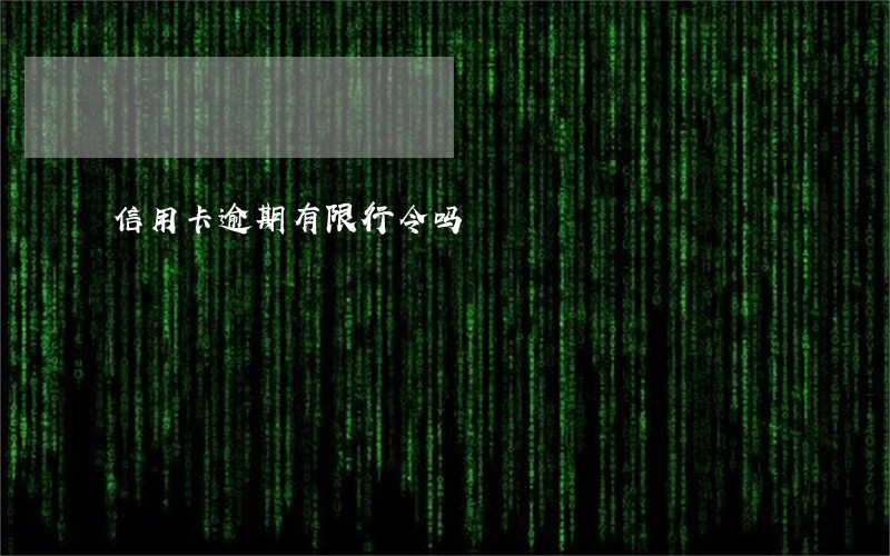信用卡逾期有限行令吗 信用卡逾期有限行令吗
