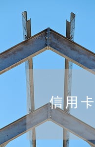 信用卡逾期有额度刷不出来吗