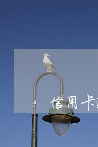 信用卡逾期有额度怎么办理 信用卡逾期有额度怎么办理