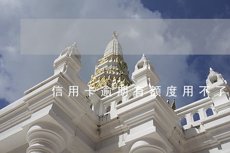 信用卡逾期有额度用不了了 信用卡逾期有额度用不了了