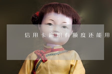 信用卡逾期有额度还能用吗 信用卡逾期有额度还能用吗