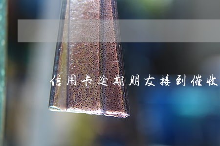 信用卡逾期朋友接到催收短信