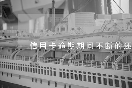信用卡逾期期间不断的还款