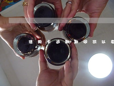 信用卡逾期期间可以卖财产吗