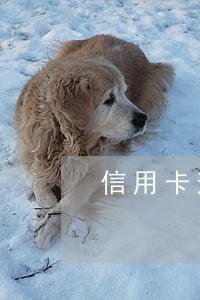 信用卡逾期期间段多次 信用卡逾期期间段多次