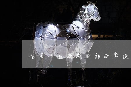 信用卡逾期期间能正常使用吗 信用卡逾期期间能正常使用吗