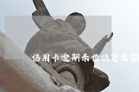 信用卡逾期未偿信贷总额 信用卡逾期未偿信贷总额