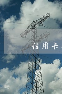 信用卡逾期未偿还信贷总额 信用卡逾期未偿还信贷总额