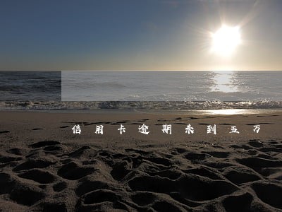 信用卡逾期未到五万 信用卡逾期未到五万