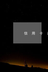 信用卡逾期未处理通知去银行