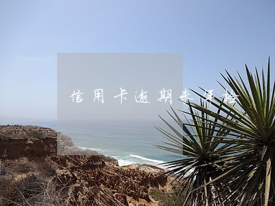 信用卡逾期未年检 信用卡逾期未年检