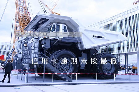 信用卡逾期未按最低