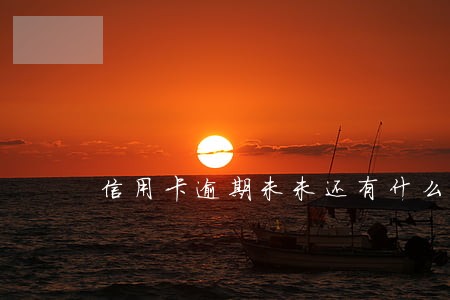 信用卡逾期未未还有什么后果 信用卡逾期未未还有什么后果
