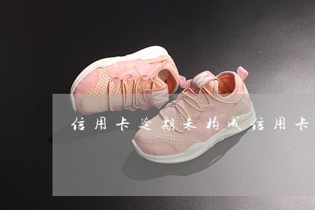 信用卡逾期未构成信用卡诈骗 信用卡逾期未构成信用卡诈骗