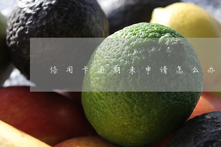 信用卡逾期未申请怎么办