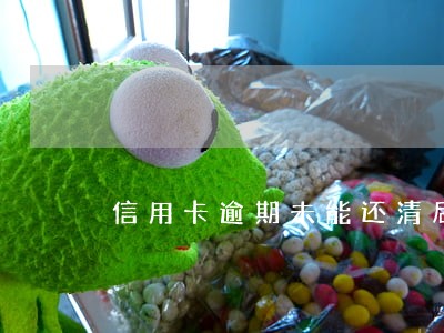 信用卡逾期未能还清后果会怎样 信用卡逾期未能还清后果会怎样