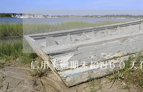 信用卡逾期未超过60天有事吗