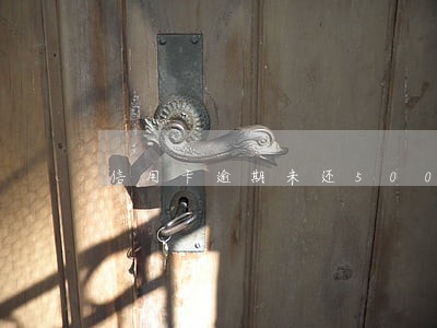 信用卡逾期未还500元