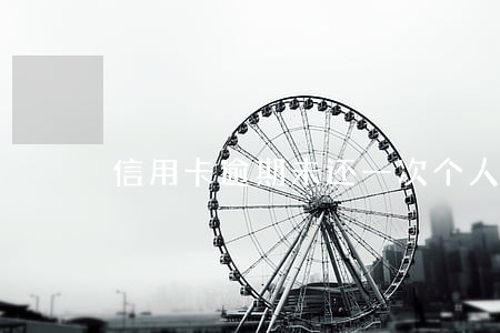 信用卡逾期未还一次个人征信