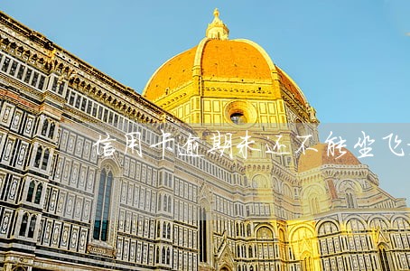 信用卡逾期未还不能坐飞机 信用卡逾期未还不能坐飞机